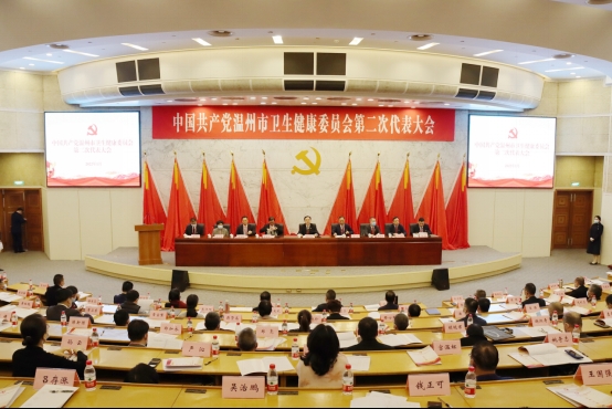 中国共产党温州市卫生健康委员会第二次代表大会胜利召开